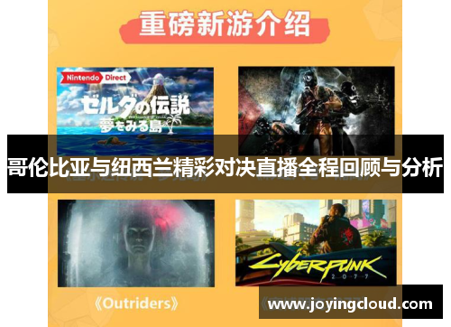 哥伦比亚与纽西兰精彩对决直播全程回顾与分析