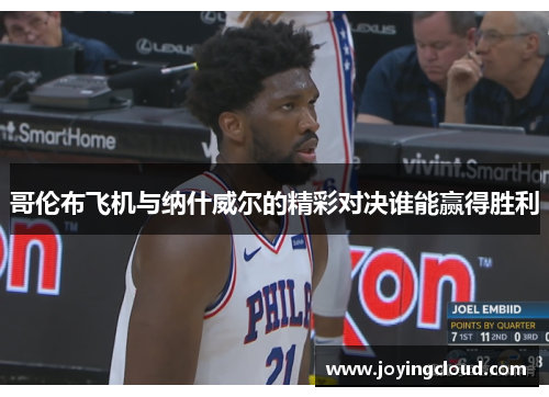 哥伦布飞机与纳什威尔的精彩对决谁能赢得胜利