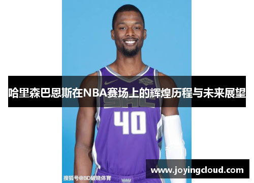 哈里森巴恩斯在NBA赛场上的辉煌历程与未来展望