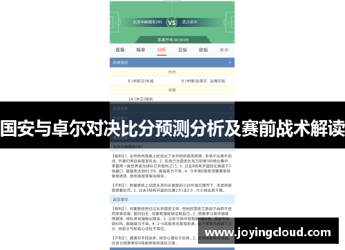 国安与卓尔对决比分预测分析及赛前战术解读