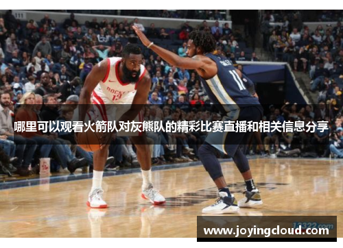 哪里可以观看火箭队对灰熊队的精彩比赛直播和相关信息分享
