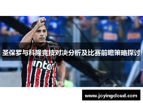 圣保罗与科隆竞技对决分析及比赛前瞻策略探讨