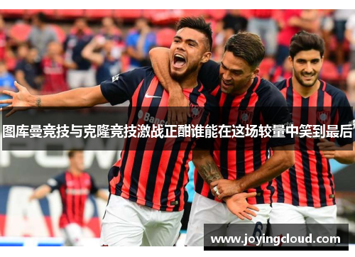 图库曼竞技与克隆竞技激战正酣谁能在这场较量中笑到最后