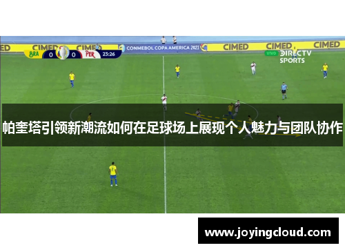 帕奎塔引领新潮流如何在足球场上展现个人魅力与团队协作