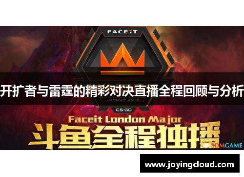 开扩者与雷霆的精彩对决直播全程回顾与分析