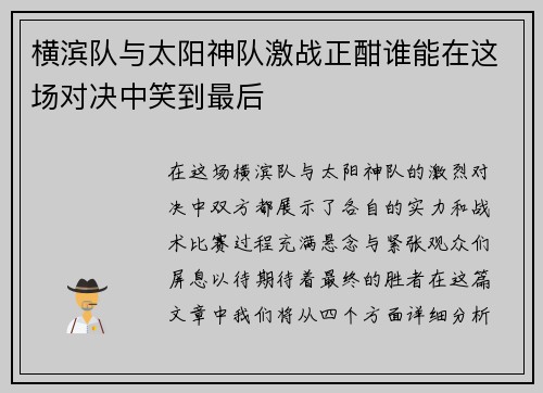 横滨队与太阳神队激战正酣谁能在这场对决中笑到最后