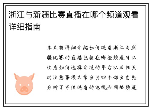 浙江与新疆比赛直播在哪个频道观看详细指南