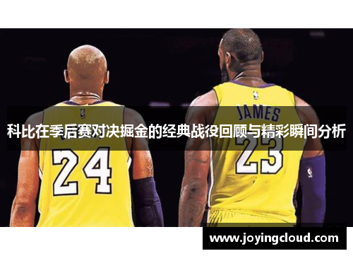 科比在季后赛对决掘金的经典战役回顾与精彩瞬间分析