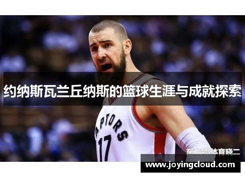 约纳斯瓦兰丘纳斯的篮球生涯与成就探索