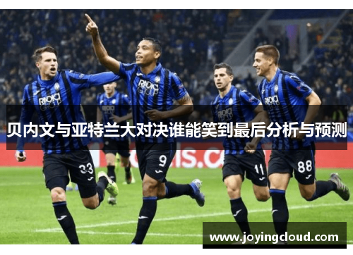 贝内文与亚特兰大对决谁能笑到最后分析与预测