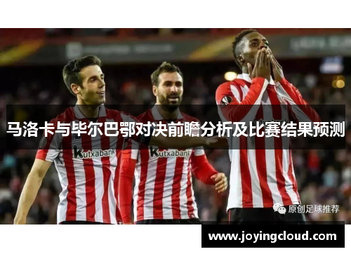 马洛卡与毕尔巴鄂对决前瞻分析及比赛结果预测
