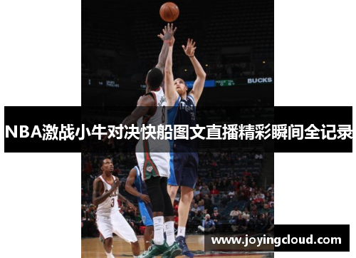 NBA激战小牛对决快船图文直播精彩瞬间全记录