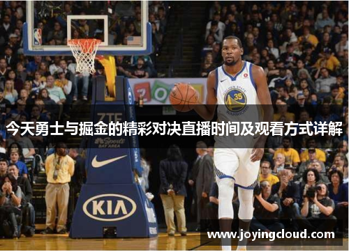 今天勇士与掘金的精彩对决直播时间及观看方式详解