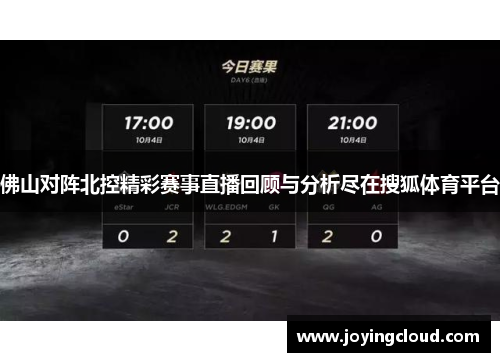 佛山对阵北控精彩赛事直播回顾与分析尽在搜狐体育平台