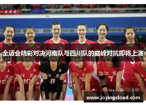 全运会精彩对决河南队与四川队的巅峰对抗即将上演