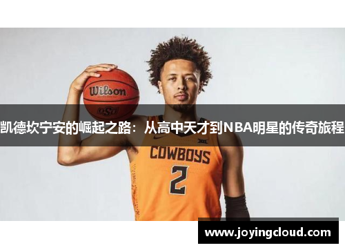 凯德坎宁安的崛起之路：从高中天才到NBA明星的传奇旅程