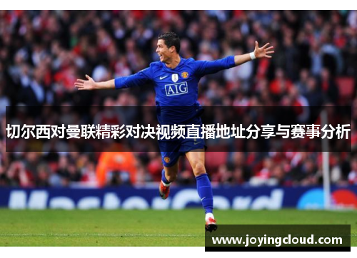 切尔西对曼联精彩对决视频直播地址分享与赛事分析