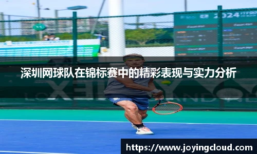 深圳网球队在锦标赛中的精彩表现与实力分析