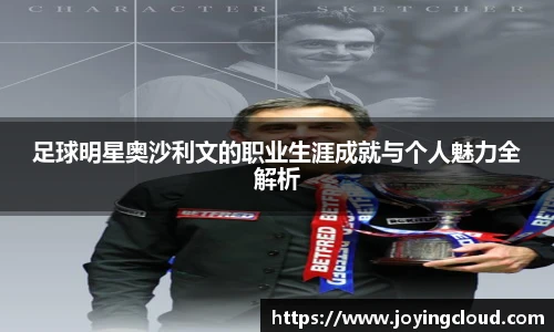 足球明星奥沙利文的职业生涯成就与个人魅力全解析