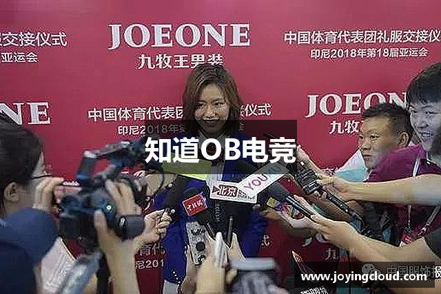 知道OB电竞